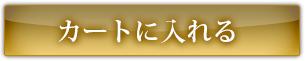 カゴに入れる